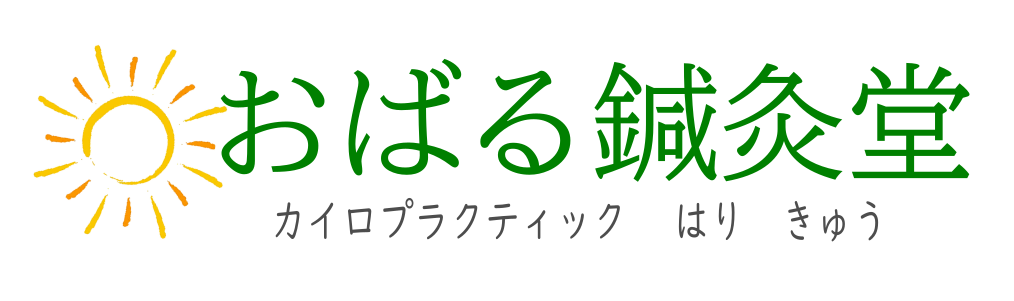 おばる鍼灸堂|大津市膳所|はり・灸・カイロプラクティック